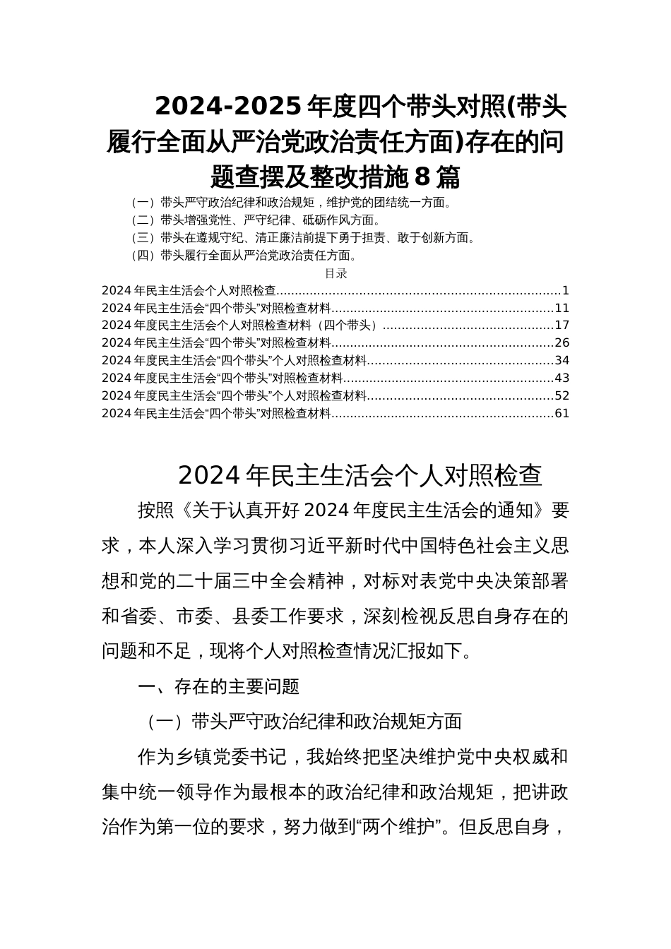 2024-2025年度民主生活会四个带头对照(带头履行全面从严治党政治责任方面)存在的问题查摆及整改措施8篇_第1页