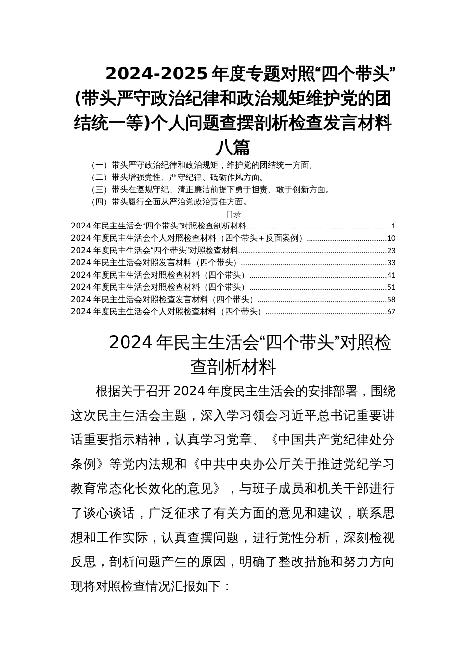 2024-2025年度民主生活会专题对照“四个带头”(带头严守政治纪律和政治规矩维护党的团结统一等)个人问题查摆剖析检查发言材料八篇_第1页