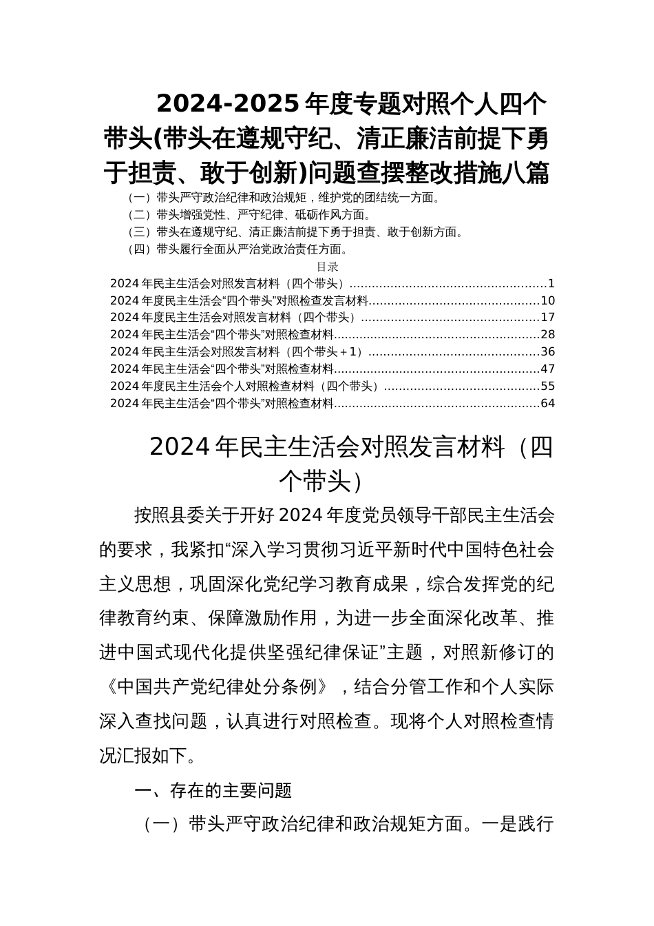 2024-2025年度民主生活会专题对照个人四个带头(带头在遵规守纪、清正廉洁前提下勇于担责、敢于创新)问题查摆整改措施八篇_第1页