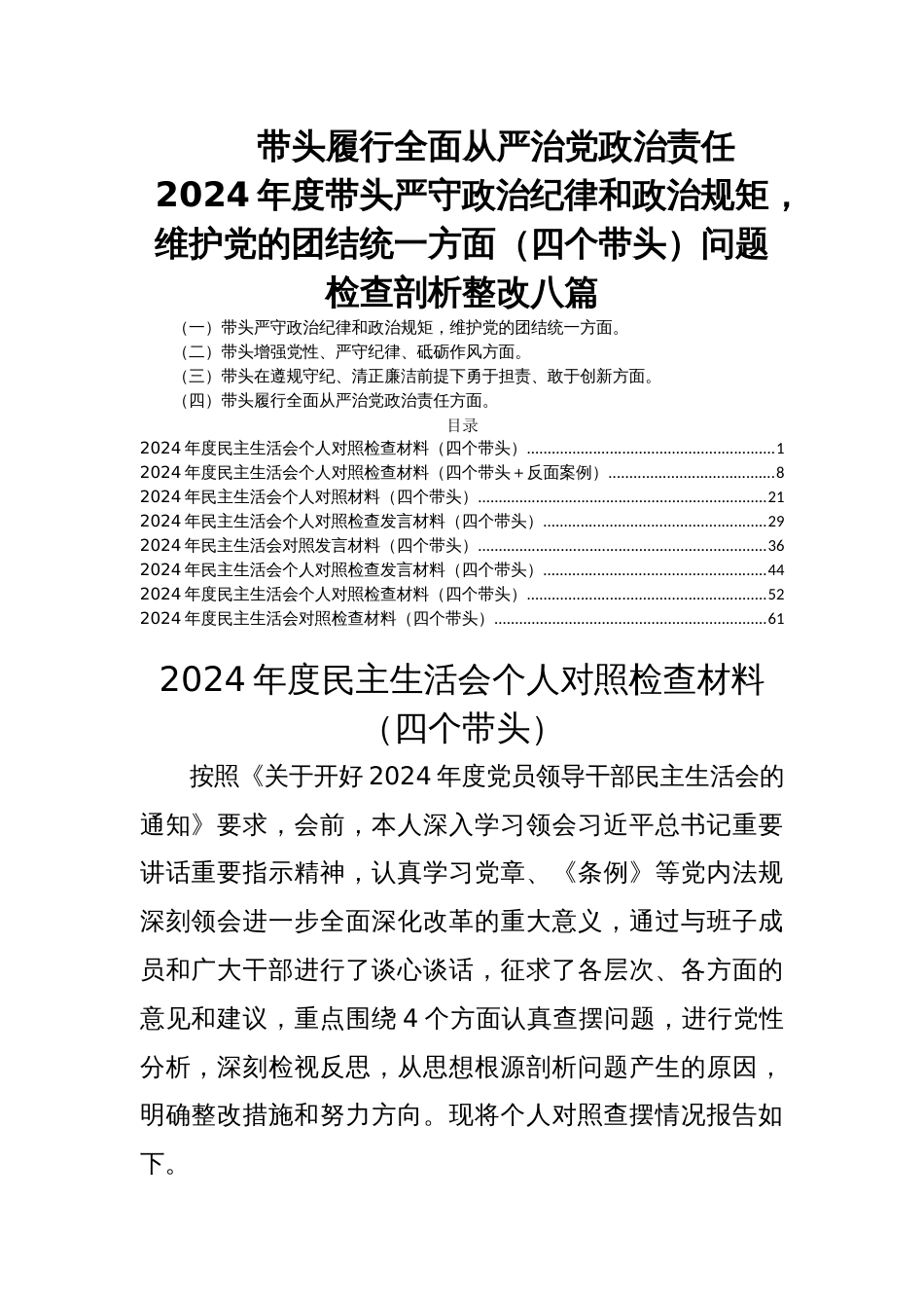 带头履行全面从严治党政治责任2024年度民主生活会带头严守政治纪律和政治规矩，维护党的团结统一方面（四个带头）问题检查剖析整改八篇_第1页