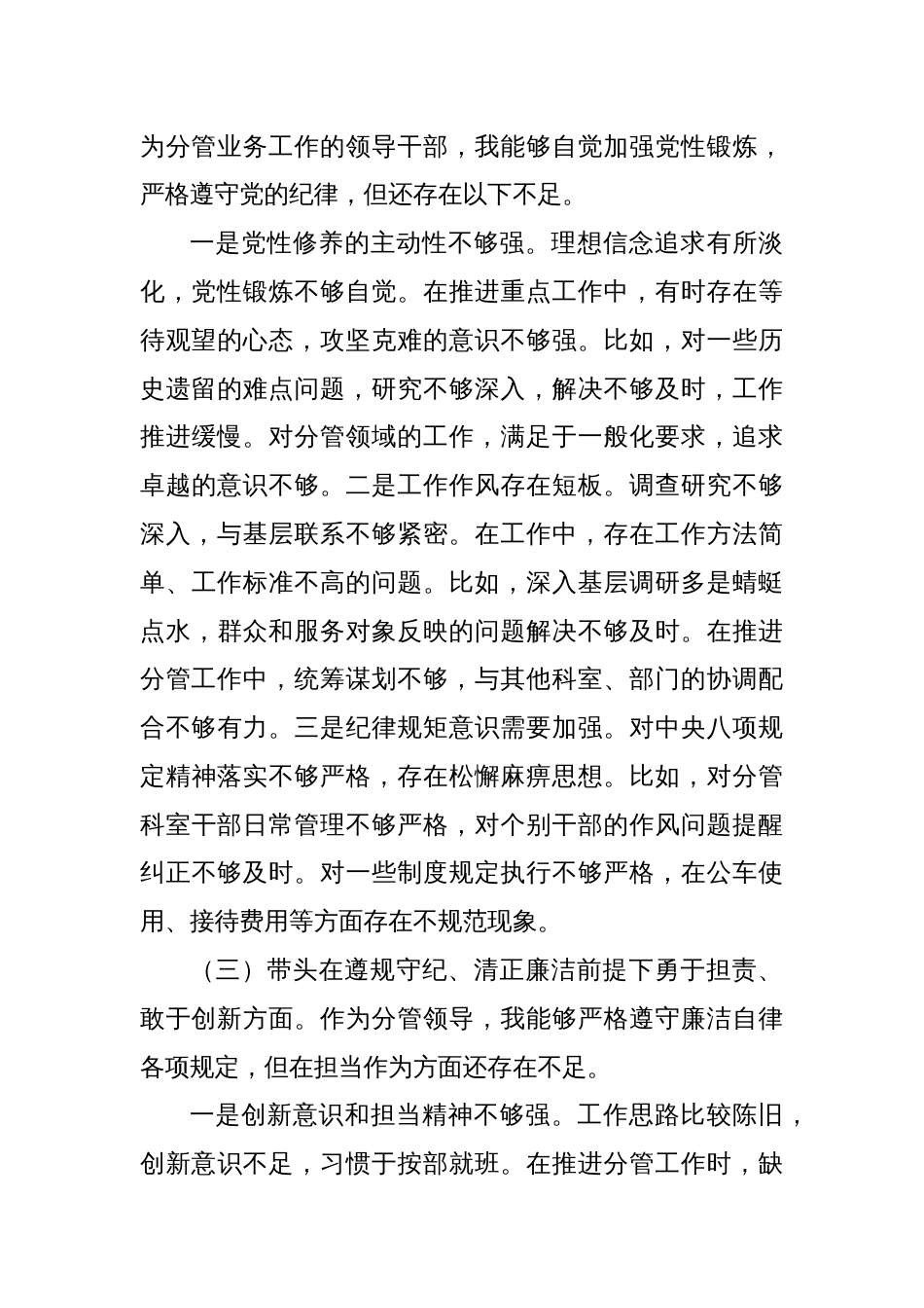 带头履行全面从严治党政治责任2024年度民主生活会带头严守政治纪律和政治规矩，维护党的团结统一方面（四个带头）问题检查剖析整改八篇_第3页