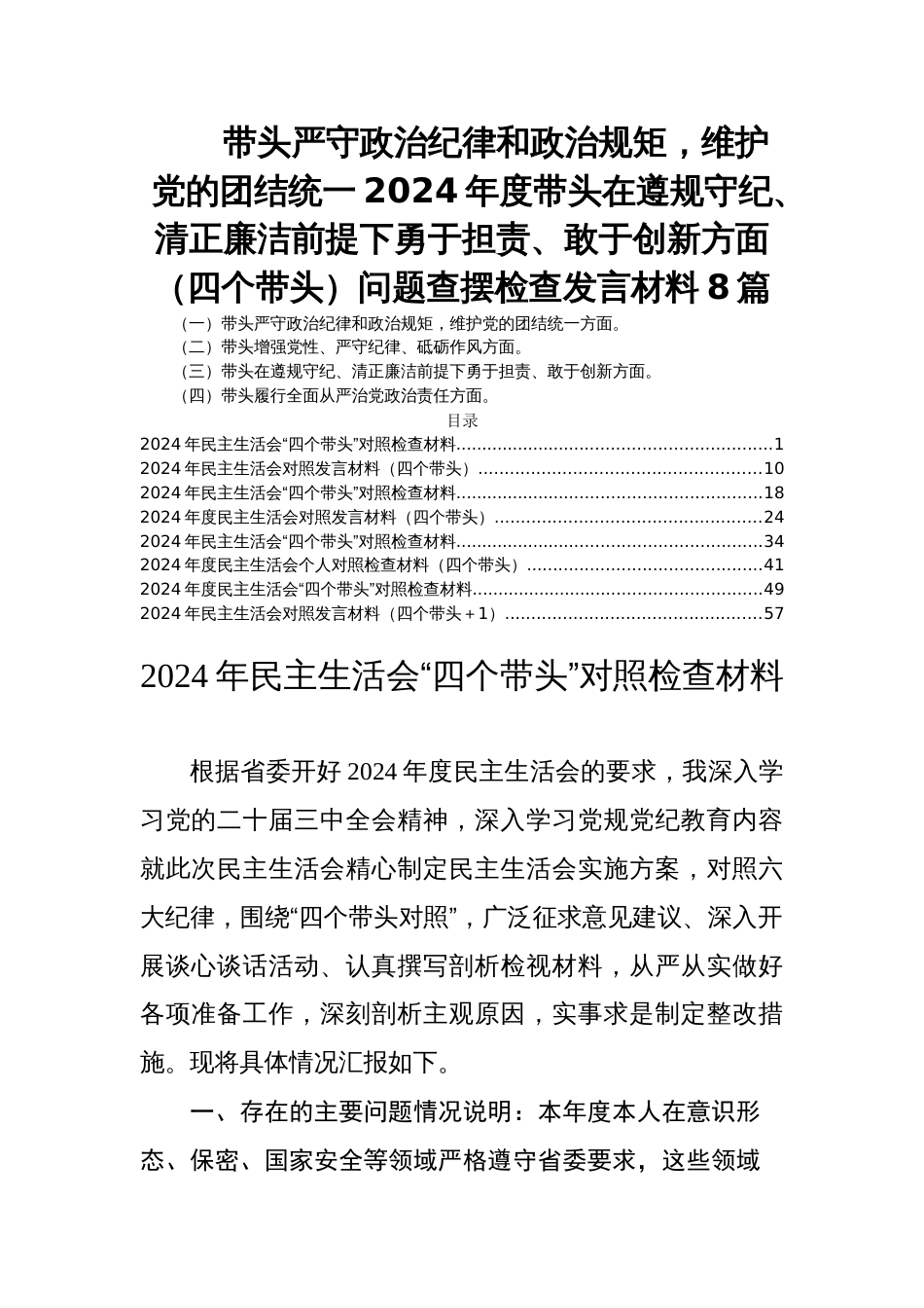 带头严守政治纪律和政治规矩，维护党的团结统一2024年度民主生活会带头在遵规守纪、清正廉洁前提下勇于担责、敢于创新方面（四个带头）问题查摆检查发言材料8篇_第1页