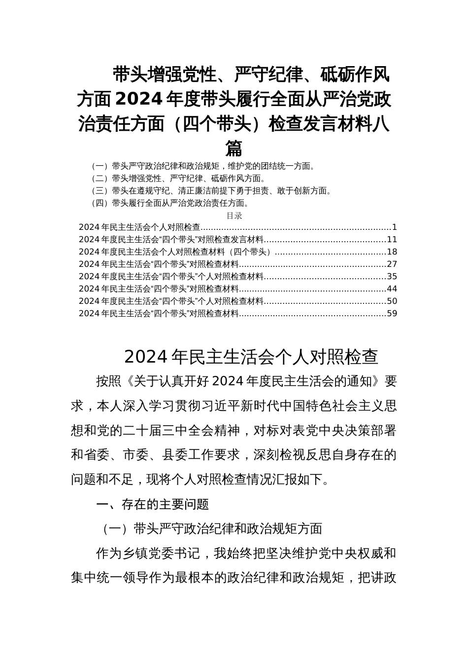 带头增强党性、严守纪律、砥砺作风方面2024年度民主生活会带头履行全面从严治党政治责任方面（四个带头）检查发言材料八篇_第1页