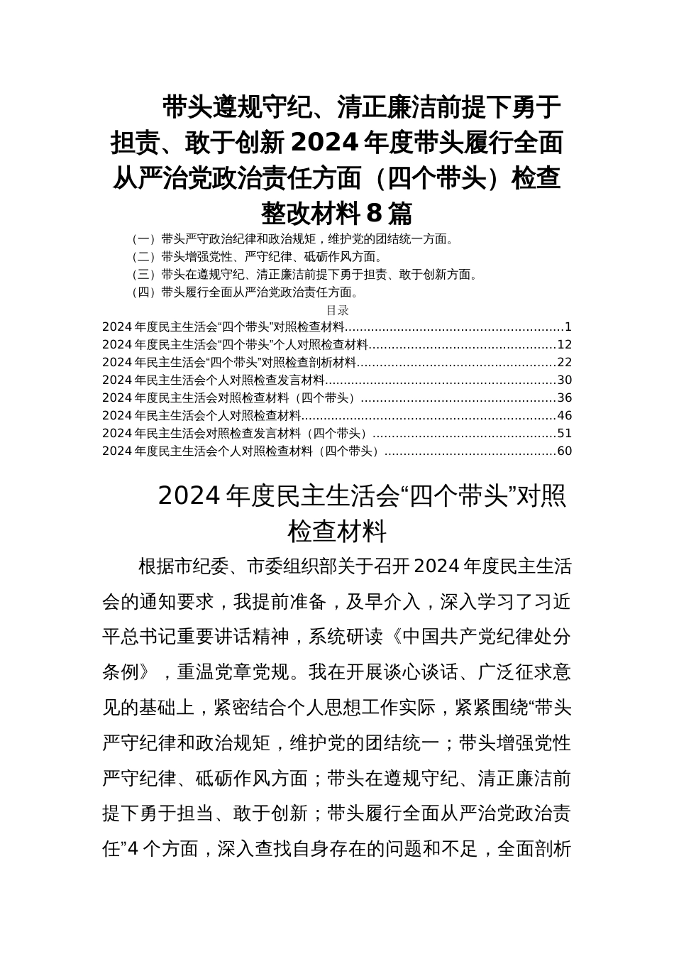 带头遵规守纪、清正廉洁前提下勇于担责、敢于创新2024年度民主生活会带头履行全面从严治党政治责任方面（四个带头）检查整改材料8篇_第1页