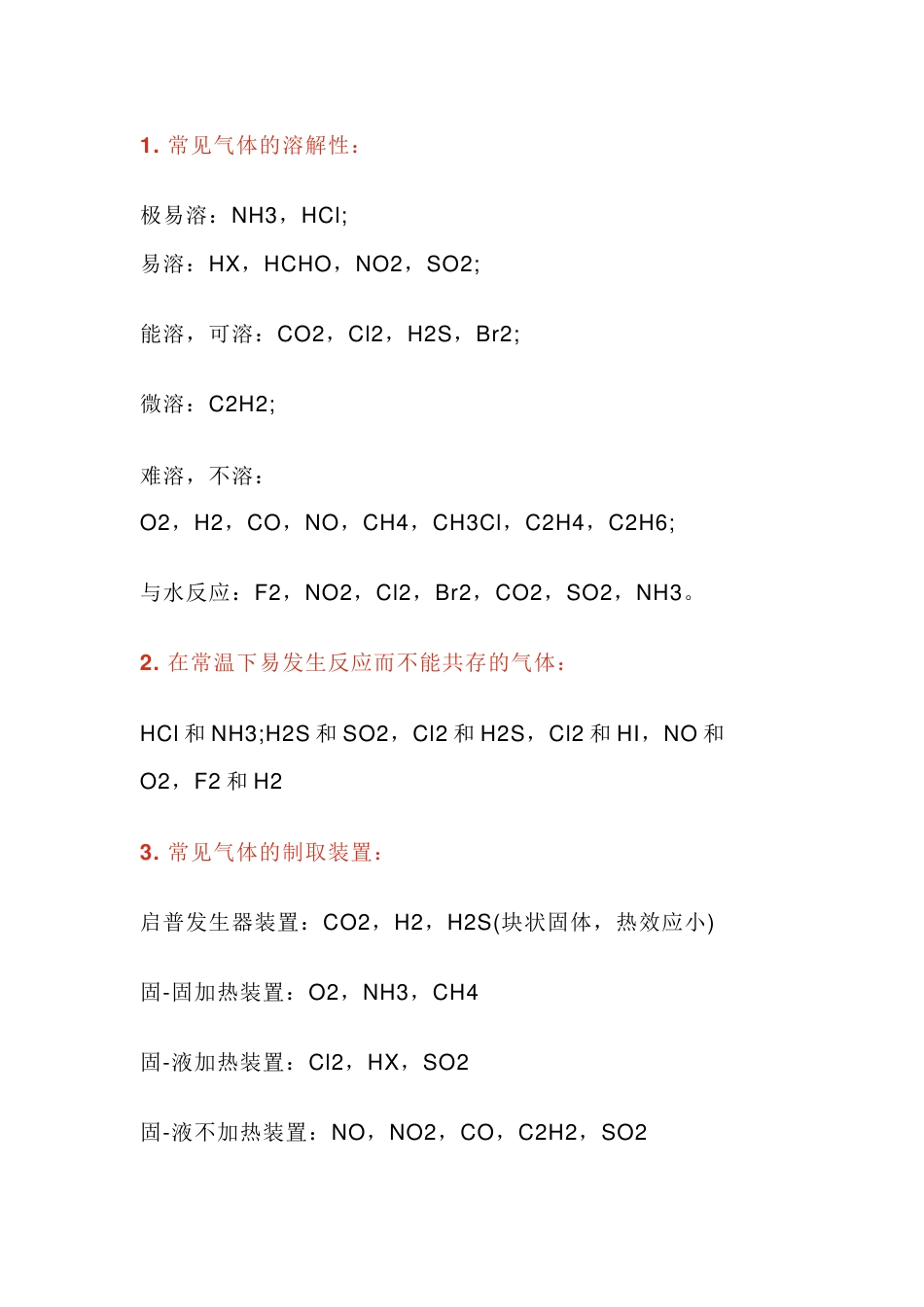 高中化学常见气体性质总结_第1页