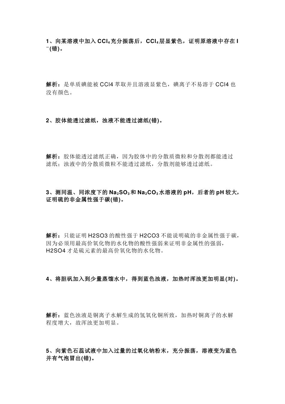 高中化学选择题30个易错知识点总结_第1页