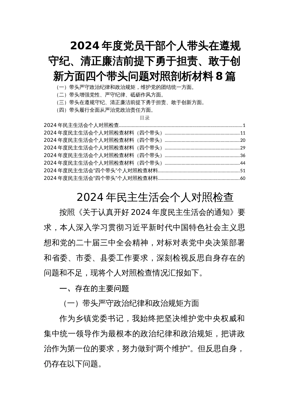 2024年度民主生活会党员干部个人带头在遵规守纪、清正廉洁前提下勇于担责、敢于创新方面四个带头问题对照剖析材料8篇_第1页