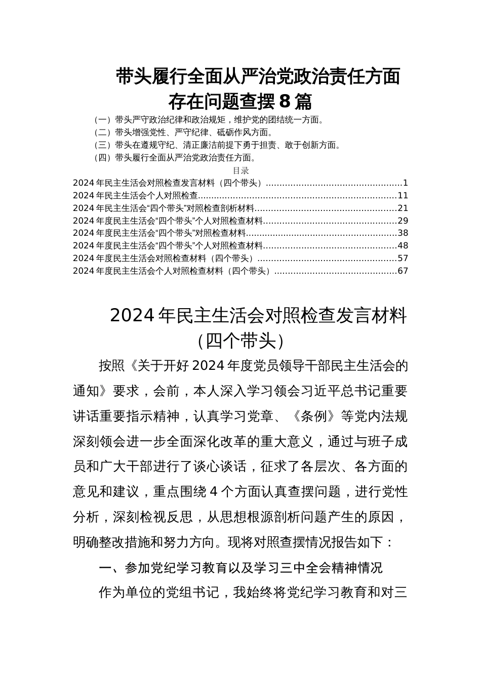 带头履行全面从严治党政治责任方面存在问题查摆8篇_第1页