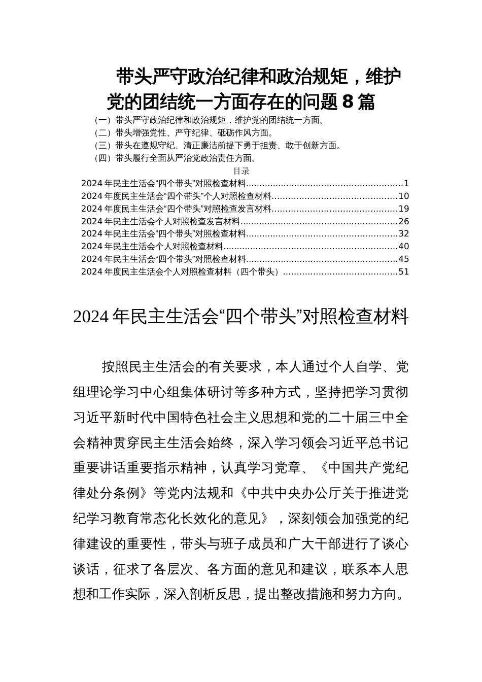 带头严守政治纪律和政治规矩，维护党的团结统一方面存在的问题8篇_第1页