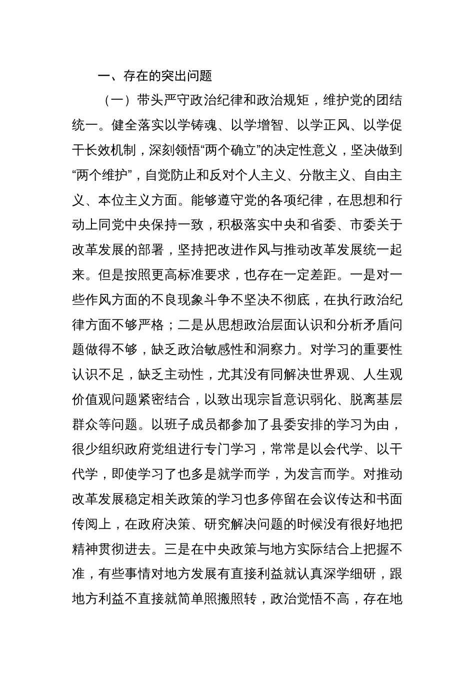 带头严守政治纪律和政治规矩，维护党的团结统一方面存在的问题8篇_第2页