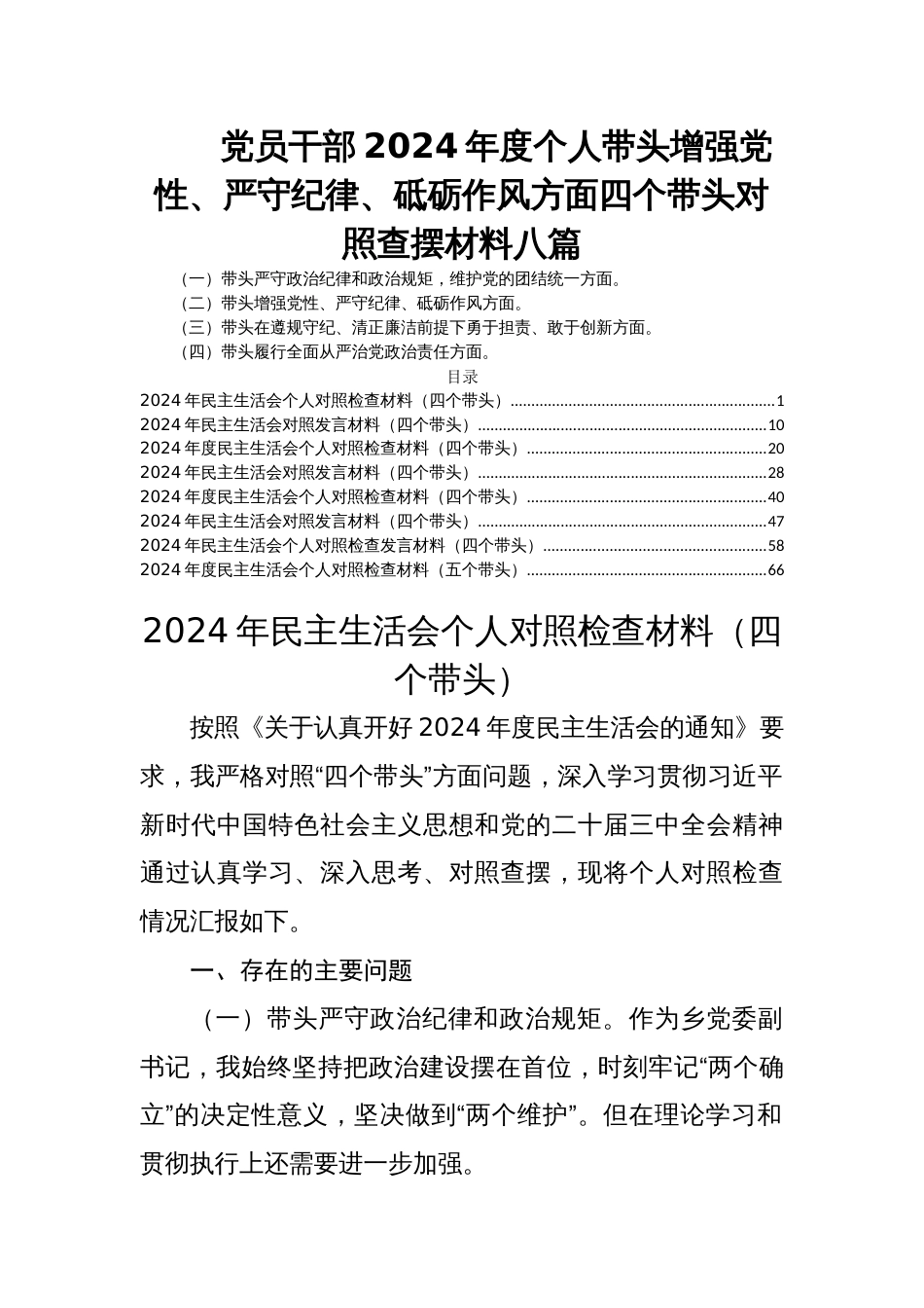 党员干部2024年度民主生活会个人带头增强党性、严守纪律、砥砺作风方面四个带头对照查摆材料八篇_第1页