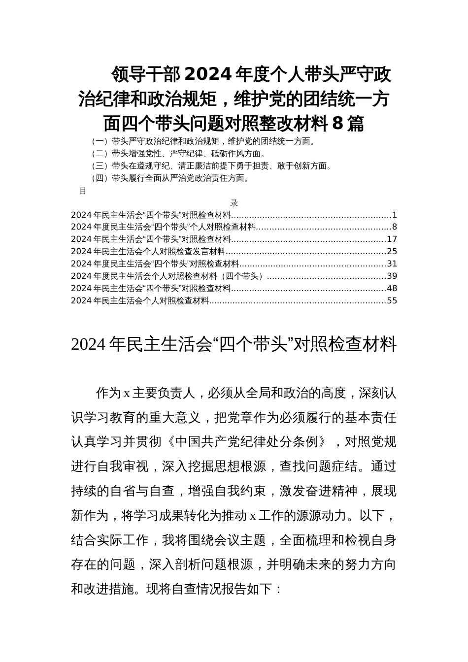 领导干部2024年度民主生活会个人带头严守政治纪律和政治规矩，维护党的团结统一方面四个带头问题对照整改材料8篇_第1页