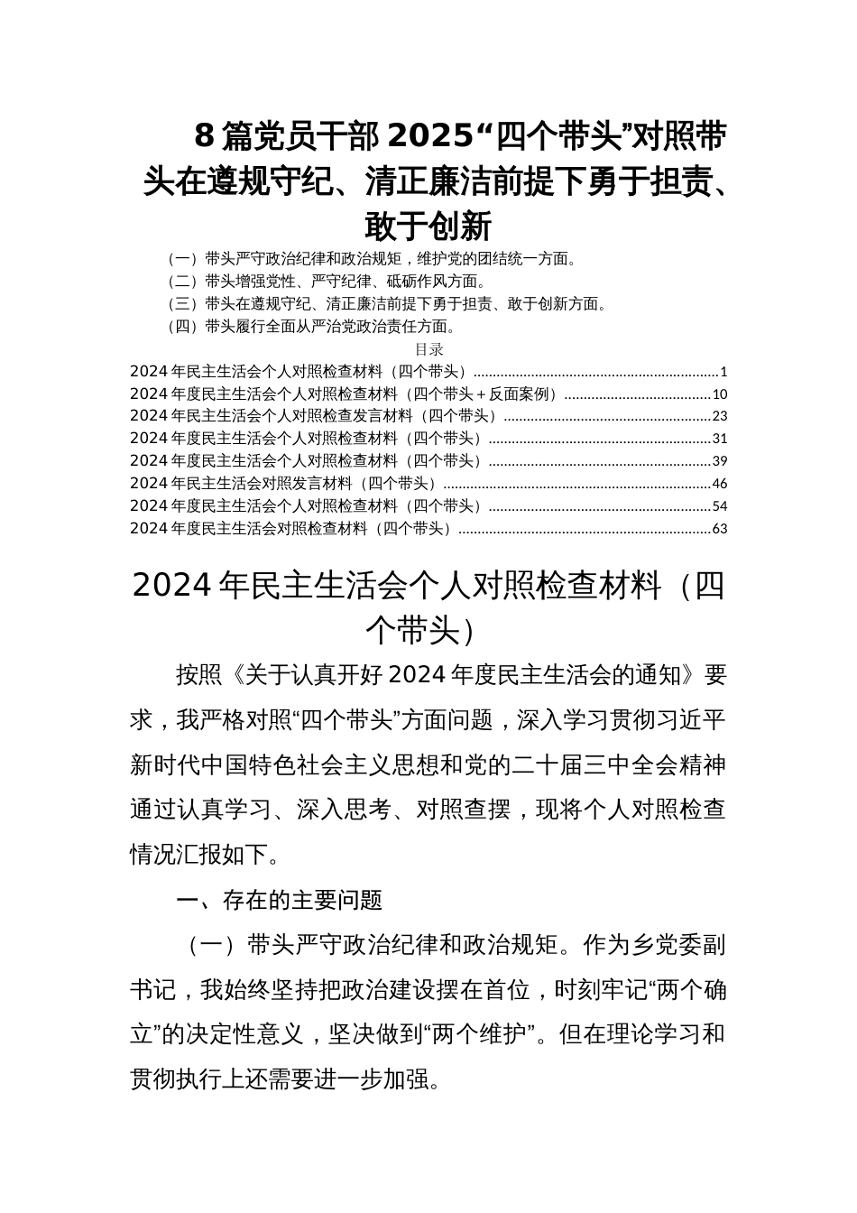 8篇党员干部2025“四个带头”对照带头在遵规守纪、清正廉洁前提下勇于担责、敢于创新_第1页