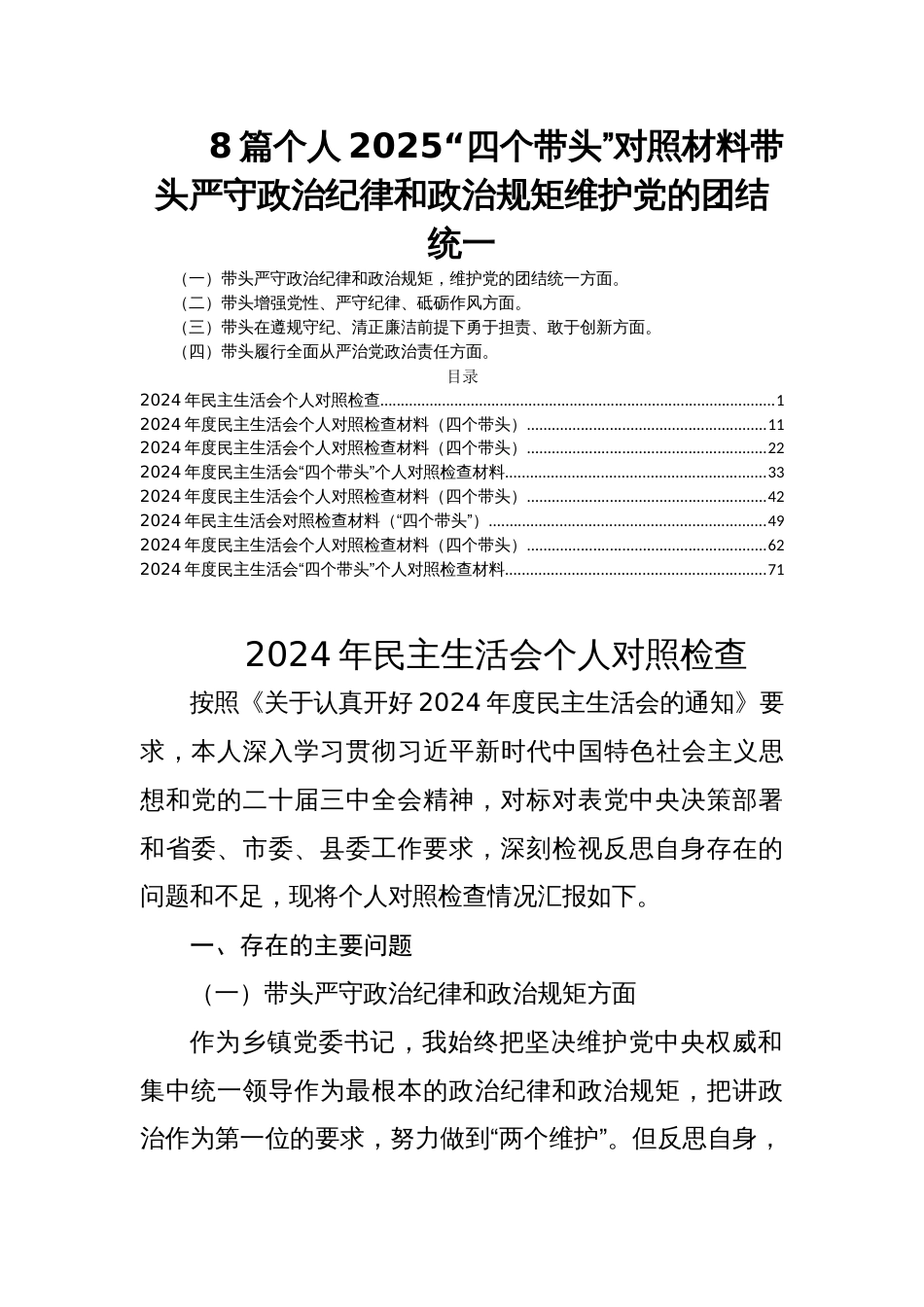 8篇个人2025“四个带头”对照材料带头严守政治纪律和政治规矩维护党的团结统一_第1页