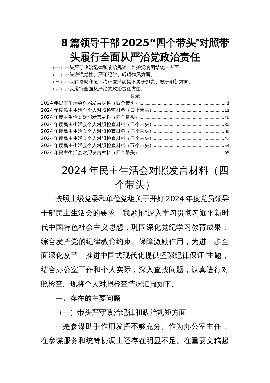 8篇领导干部2025“四个带头”对照带头履行全面从严治党政治责任_第1页