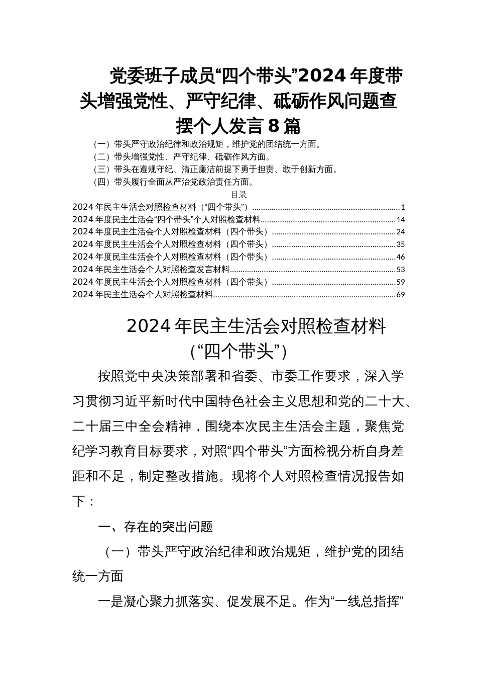 党委班子成员“四个带头”2024年度带头增强党性、严守纪律、砥砺作风问题查摆个人发言8篇_第1页