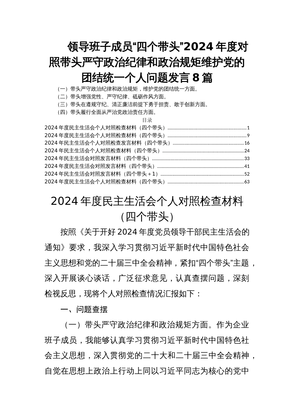 领导班子成员“四个带头”2024年度对照带头严守政治纪律和政治规矩维护党的团结统一个人问题发言8篇_第1页