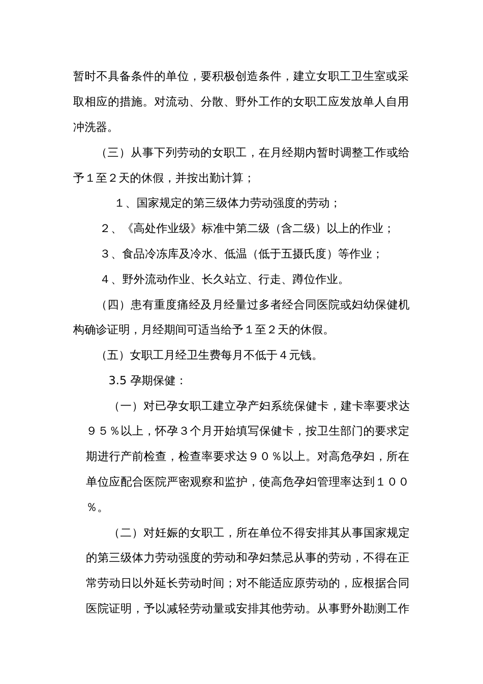 XX公司女职工劳动保护管理制度_第2页