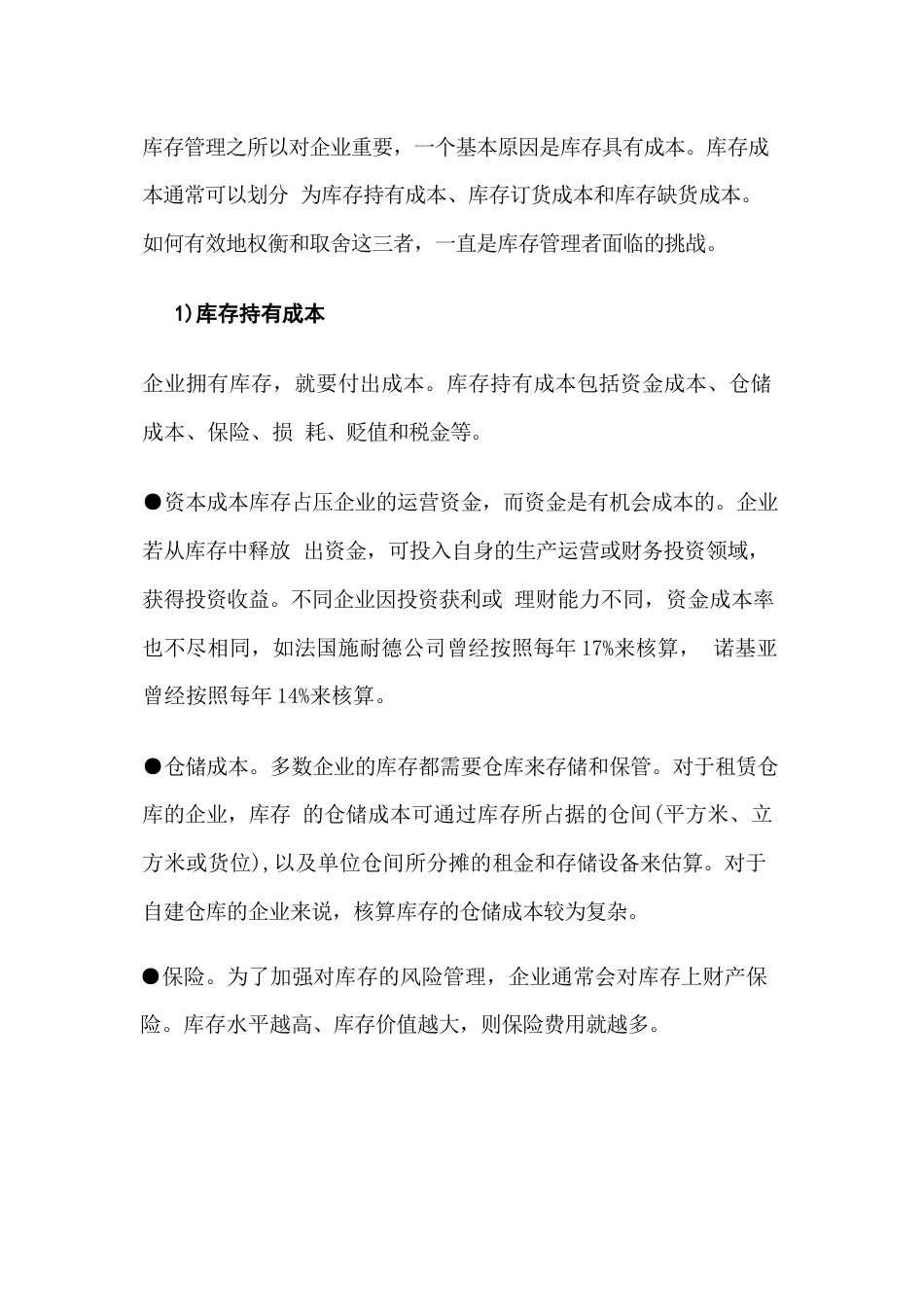 库存管理之库存成本_第1页