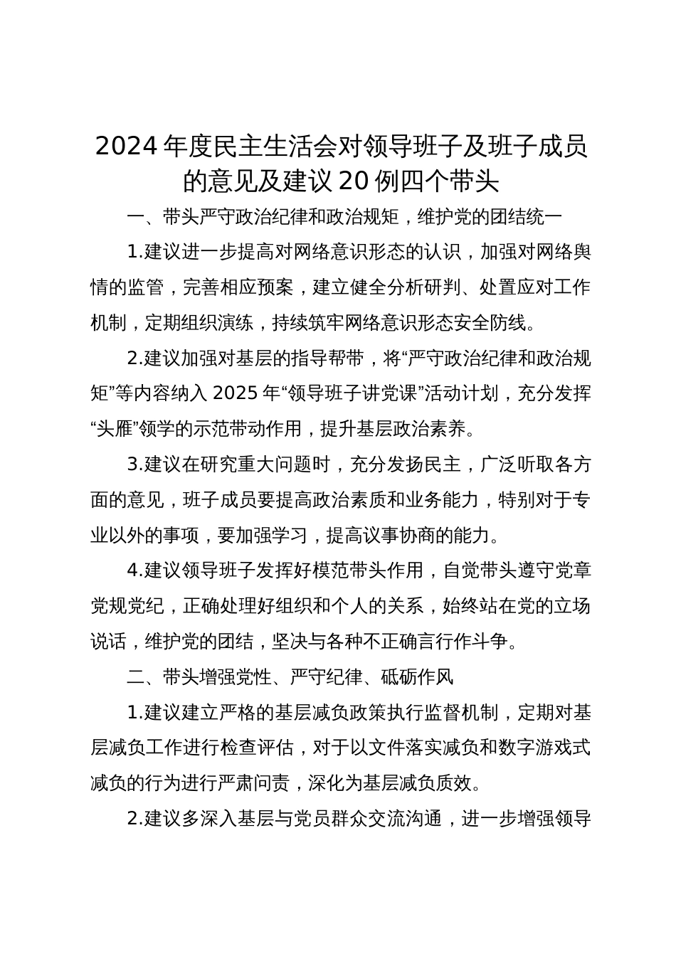 2024年度四个带头民主生活会（会前）对领导班子及班子成员的征求意见及建议20例_第1页