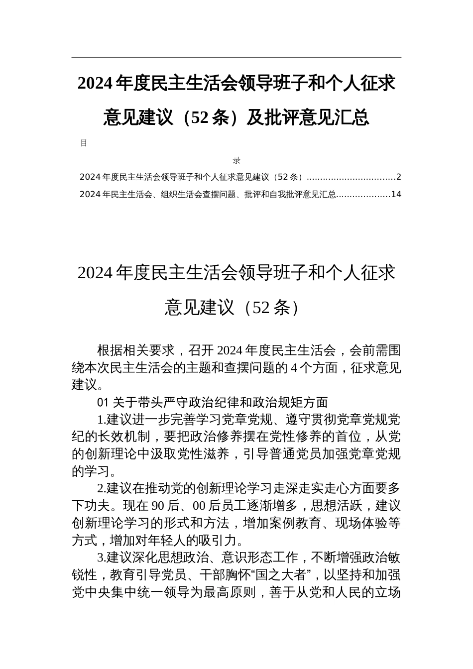 2024年度民主生活会领导班子和个人征求意见建议（52条）及批评意见汇总_第1页