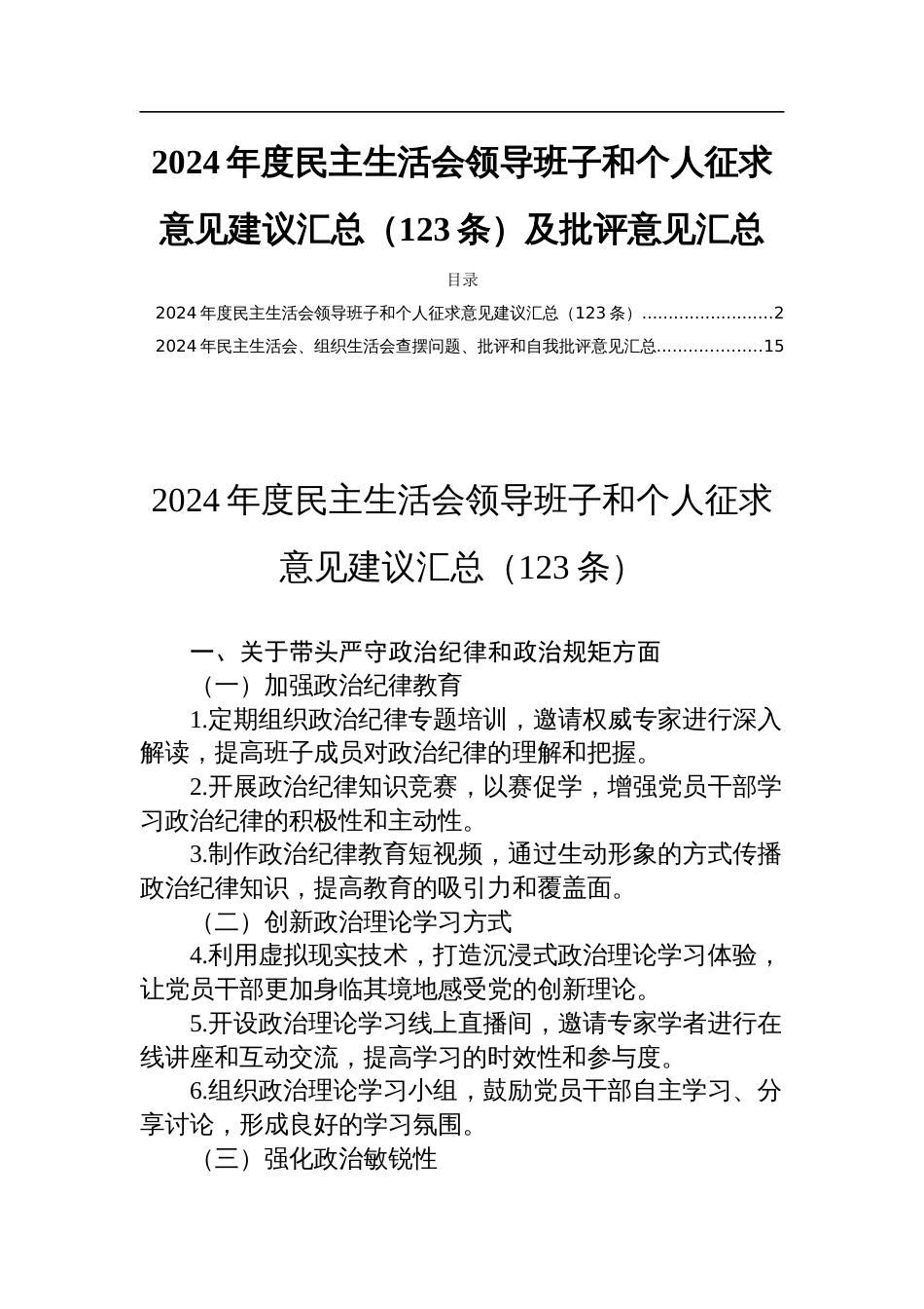 2024年度民主生活会领导班子和个人征求意见建议汇总（123条）及批评意见汇总_第1页