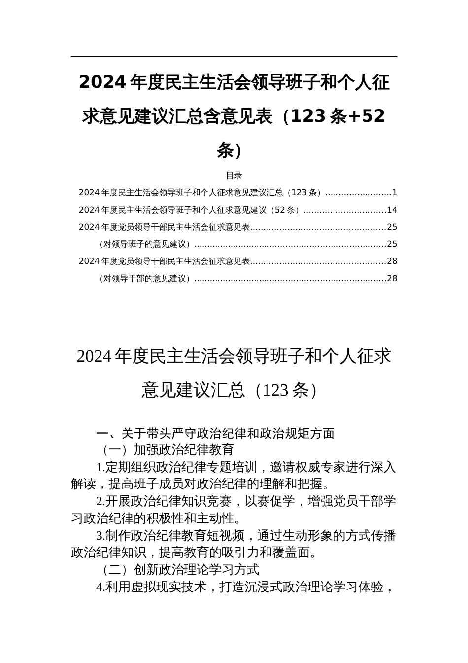 2024年度民主生活会领导班子和个人征求意见建议汇总含意见表（123条+52条）_第1页