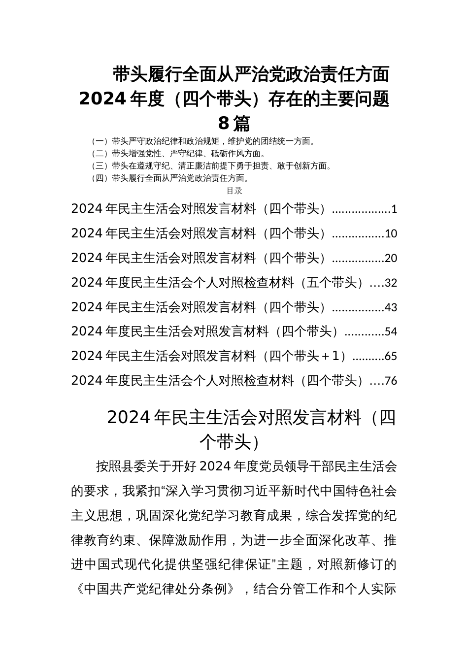 带头履行全面从严治党政治责任方面2024年度（四个带头）存在的主要问题8篇_第1页