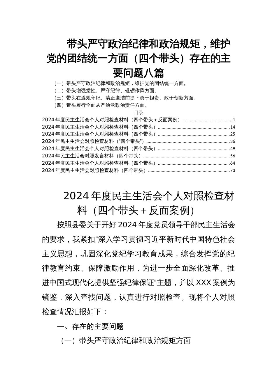 带头严守政治纪律和政治规矩，维护党的团结统一方面（四个带头）存在的主要问题八篇_第1页