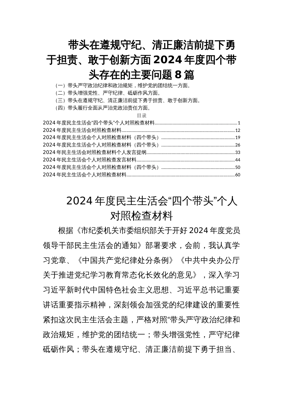 带头在遵规守纪、清正廉洁前提下勇于担责、敢于创新方面2024年度四个带头存在的主要问题8篇_第1页