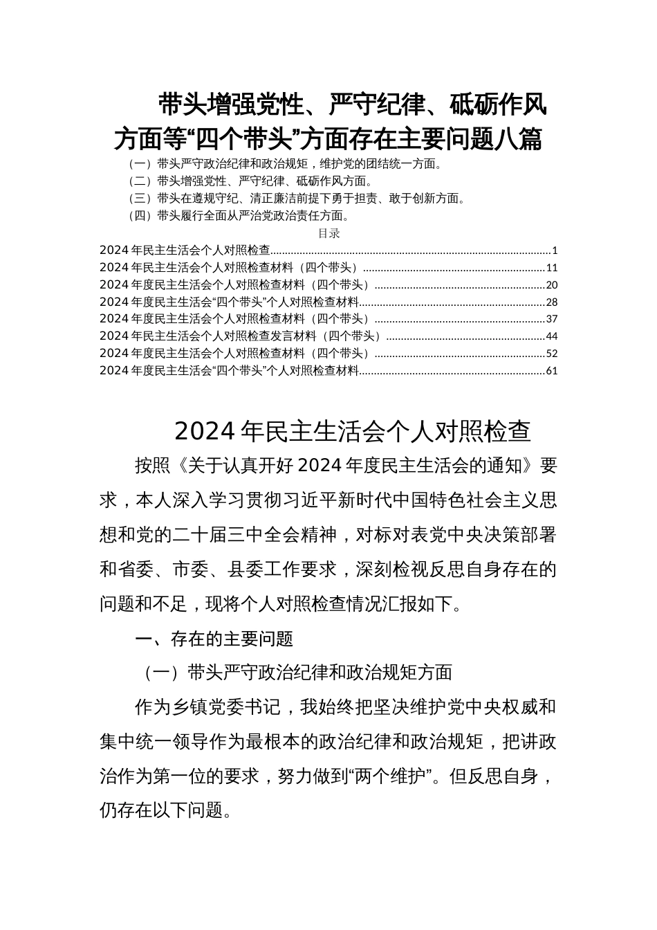 带头增强党性、严守纪律、砥砺作风面等“四个带头”方面存在主要问题八篇_第1页