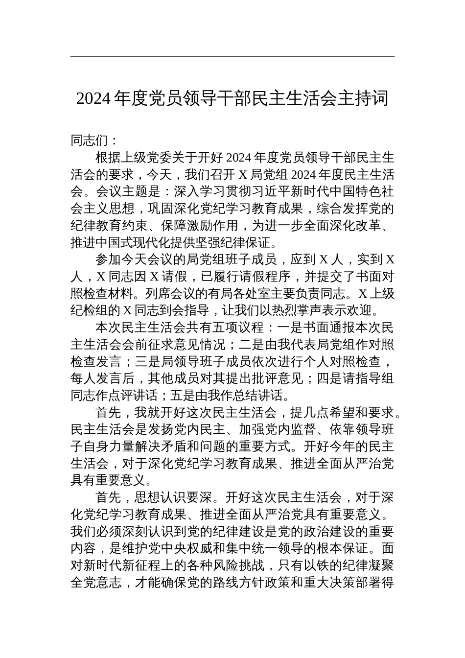 2024年度党员领导干部民主生活会主持词材料_第1页