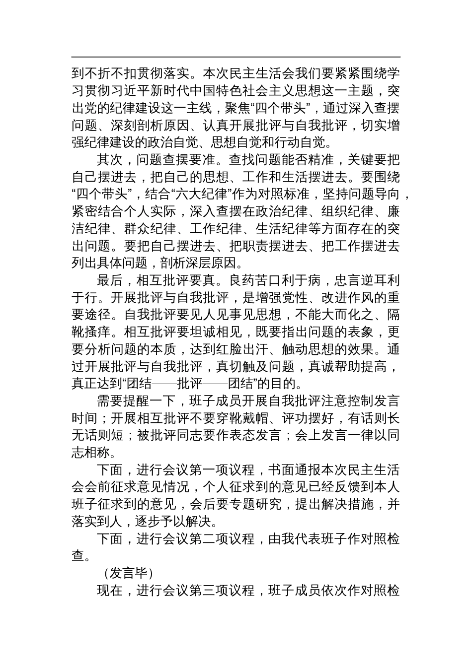 2024年度党员领导干部民主生活会主持词材料_第2页