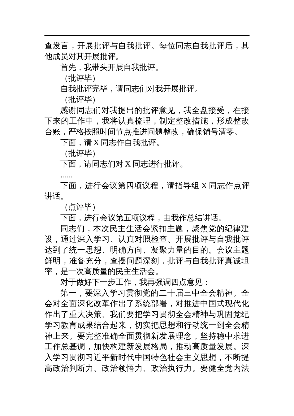 2024年度党员领导干部民主生活会主持词材料_第3页