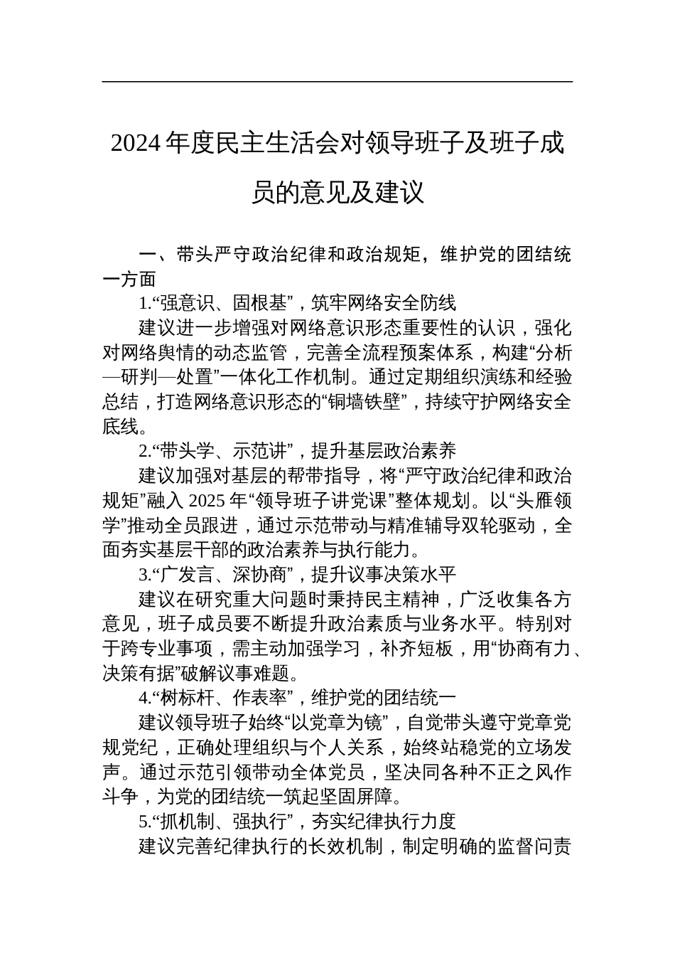 2024年度民主生活会对领导班子及班子成员的意见及建议材料_第1页