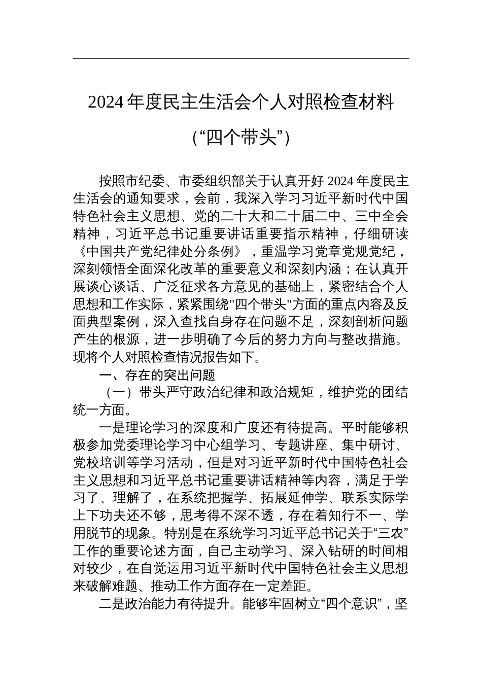 2024年度民主生活会个人对照检查发言材料（“四个带头”）_第1页