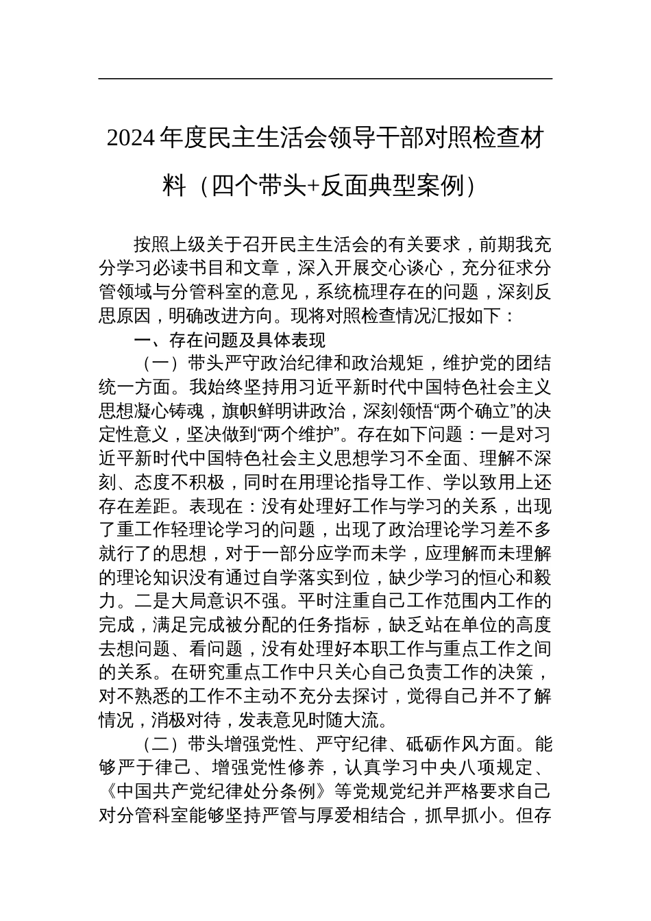 2024年度民主生活会领导干部对照检查发言材料（四个带头+反面典型案例）_第1页