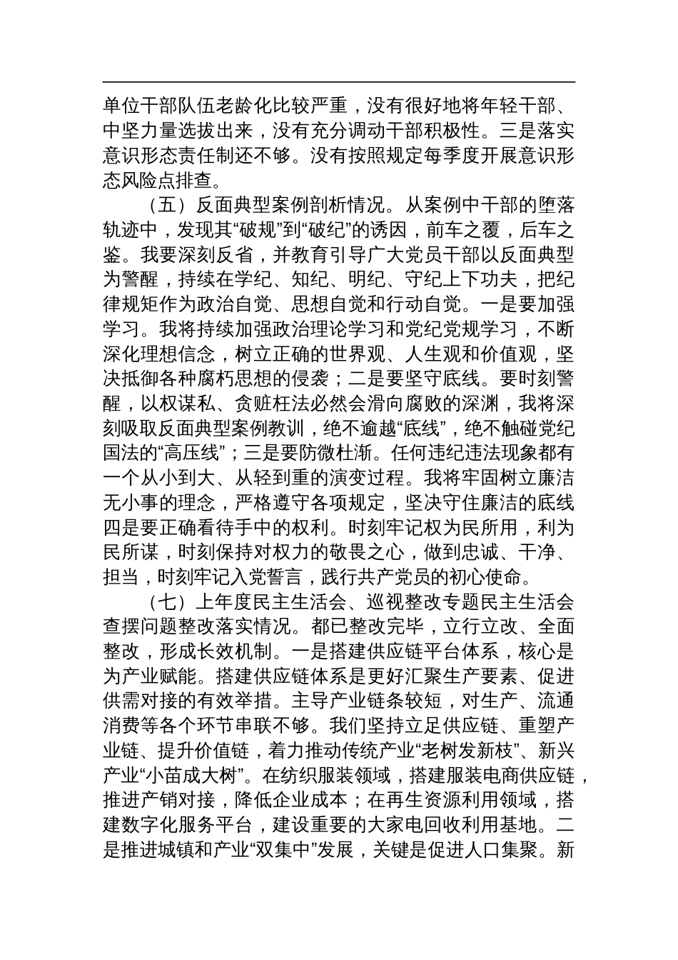 2024年度民主生活会领导干部对照检查发言材料（四个带头+反面典型案例）_第3页