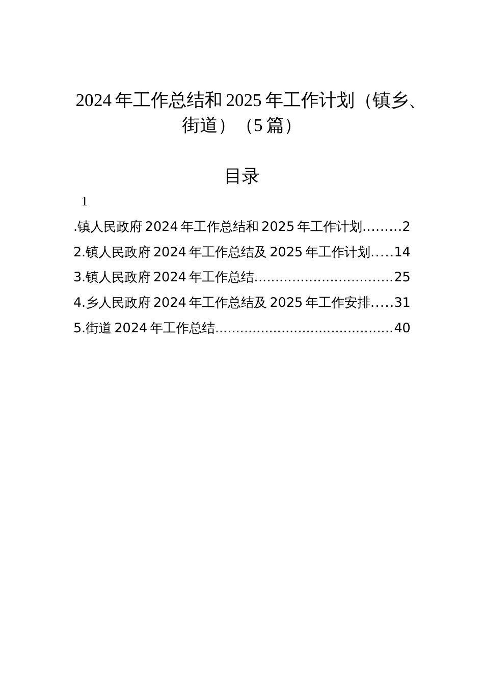 2024年工作总结和2025年工作计划（镇乡、街道）（5篇）材料_第1页