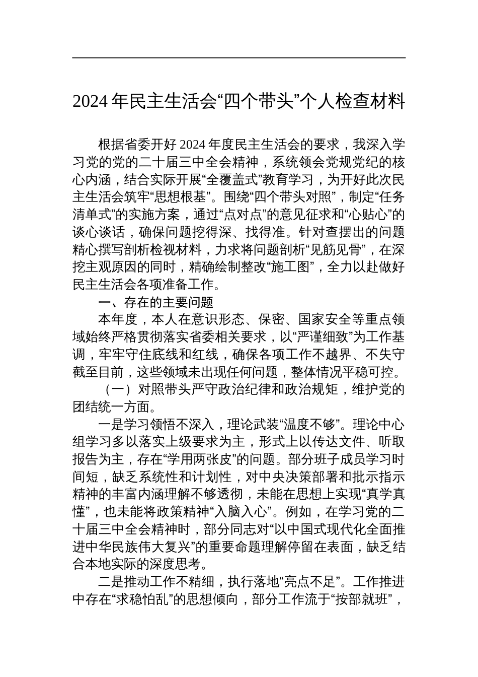 2024年民主生活会“四个带头”个人检查检视发言材料_第1页