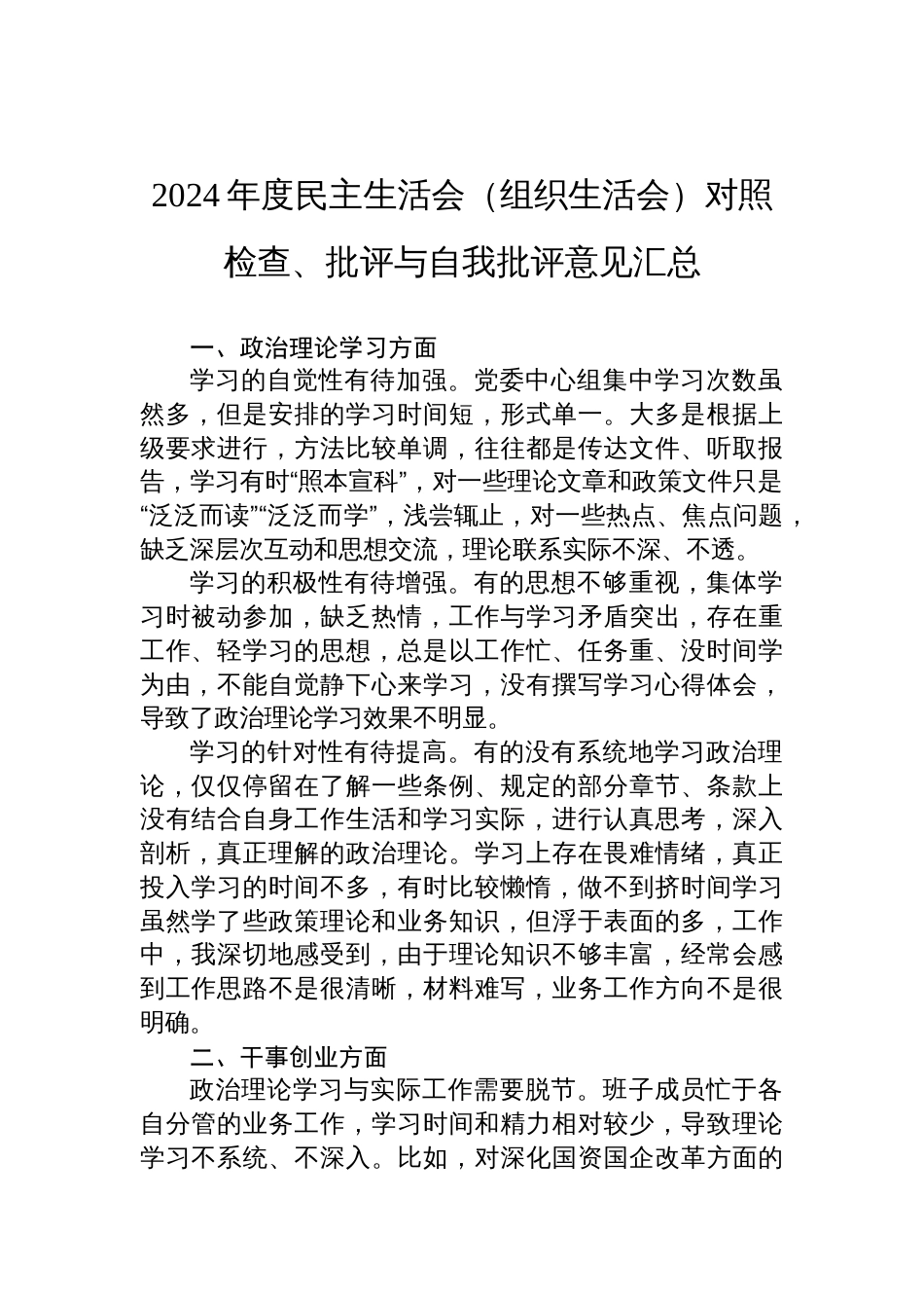 2024年度民主生活会组织生活会对照检查、批评与自我批评意见汇总_第1页