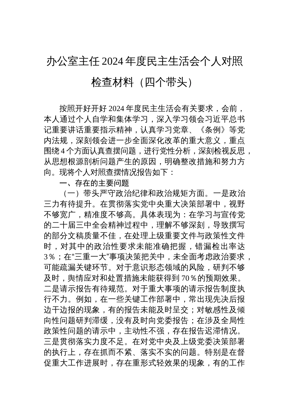 办公室主任2024年度民主生活会个人对照检查发言材料（四个带头）_第1页