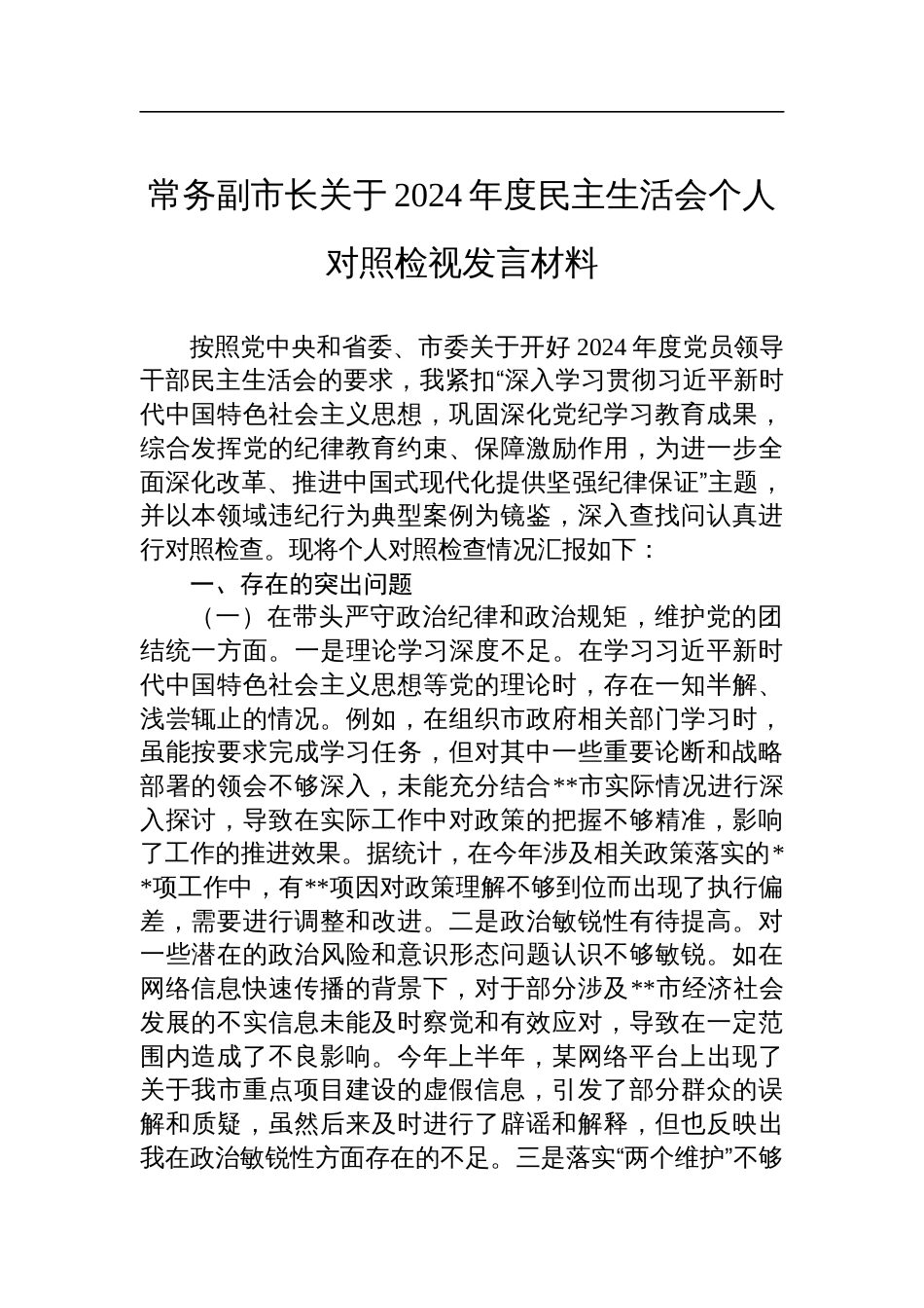 常务副市长关于2024年度民主生活会个人对照检查检视发言材料_第1页