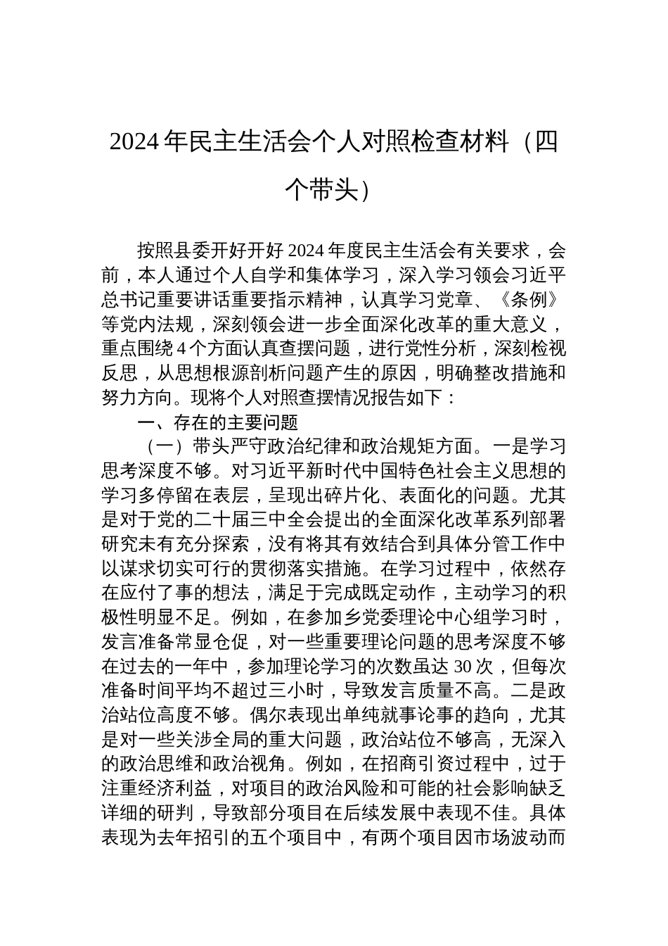 2024年民主生活会个人对照检查剖析发言材料（四个带头）_第1页