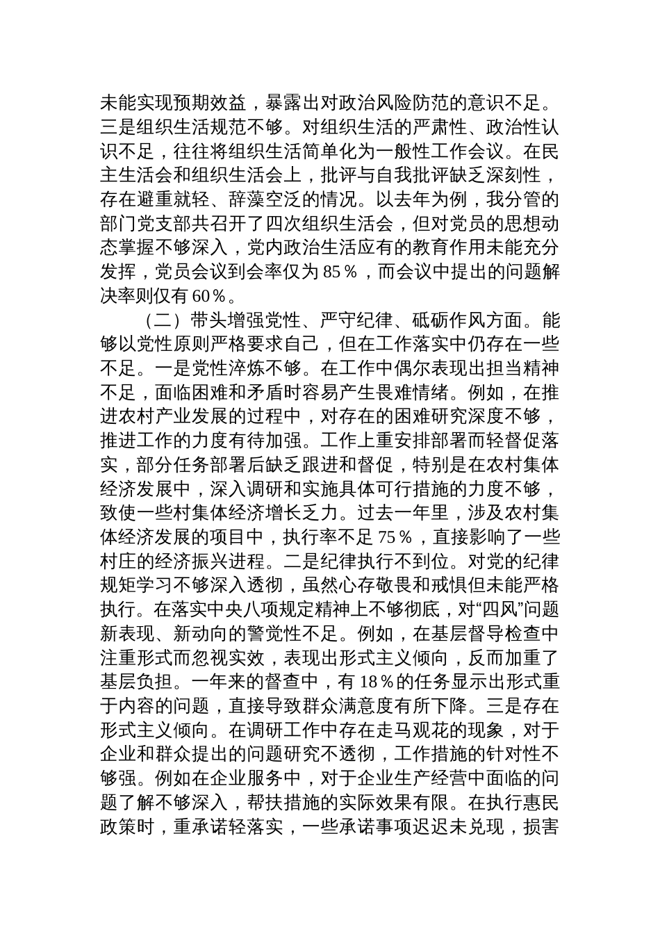 2024年民主生活会个人对照检查剖析发言材料（四个带头）_第2页