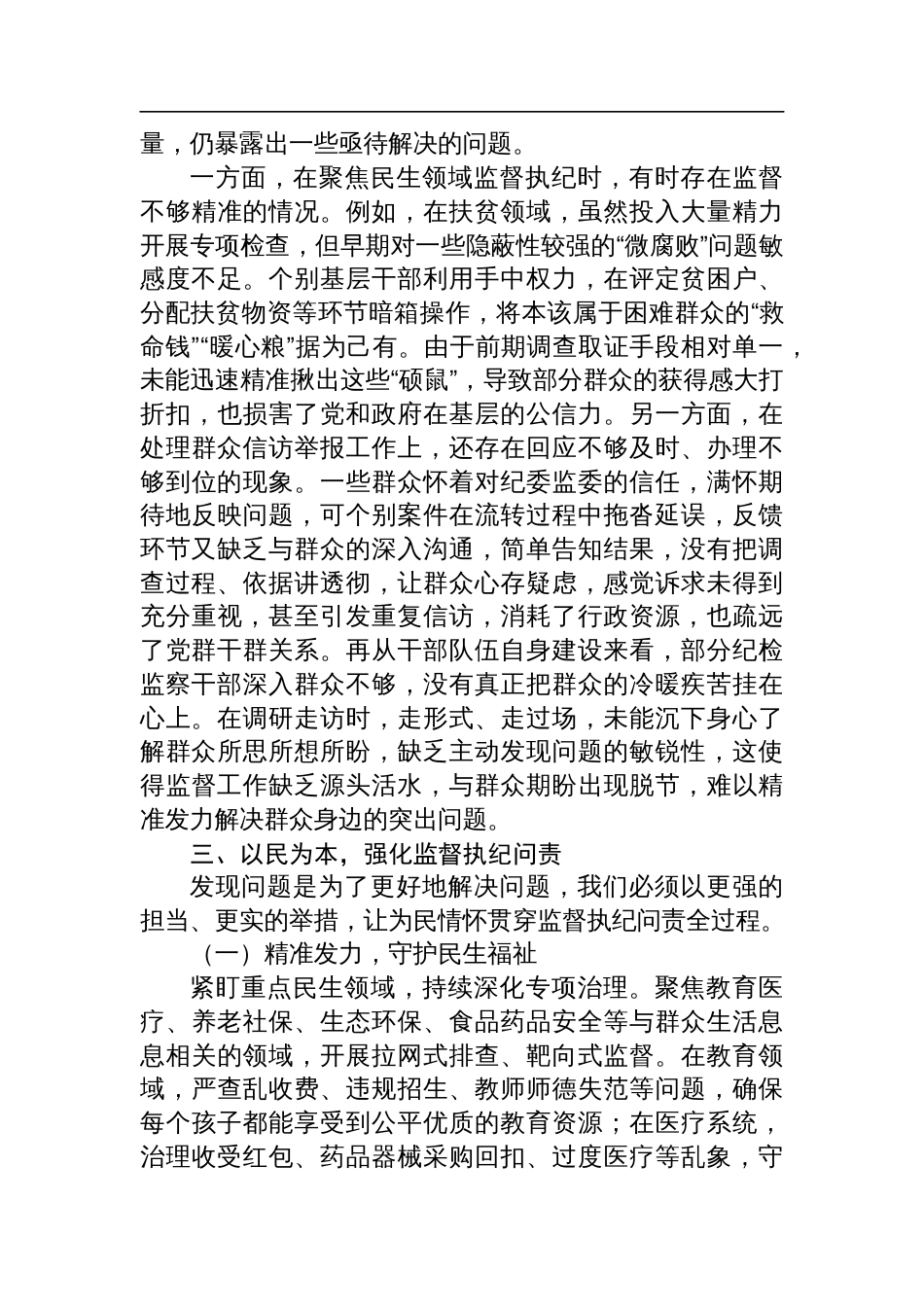 党课讲稿：坚守为民情怀，铸就纪检担当材料_第2页