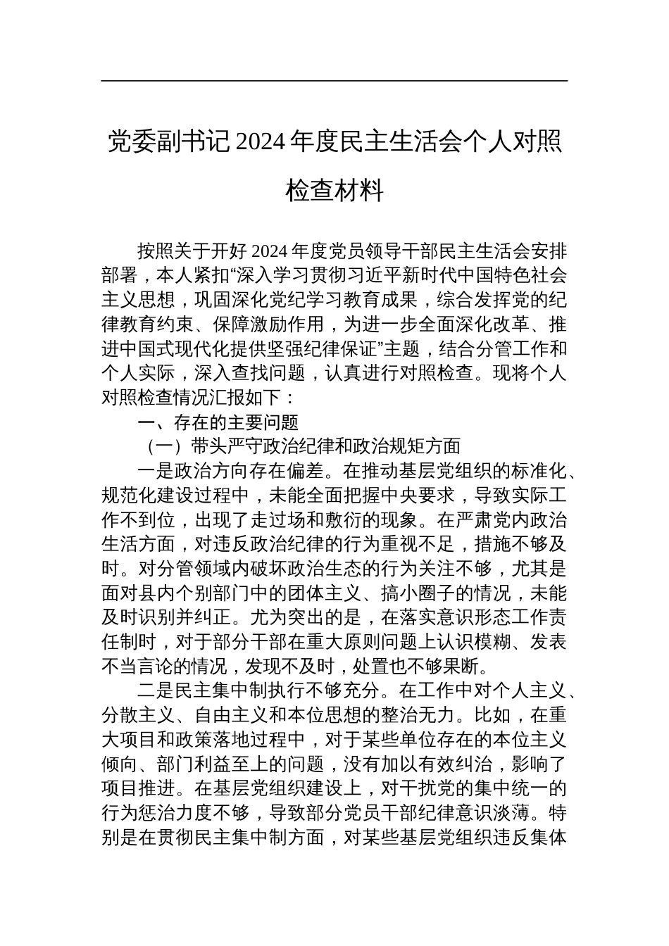 党委副书记2024年度民主生活会个人对照检查发言材料_第1页