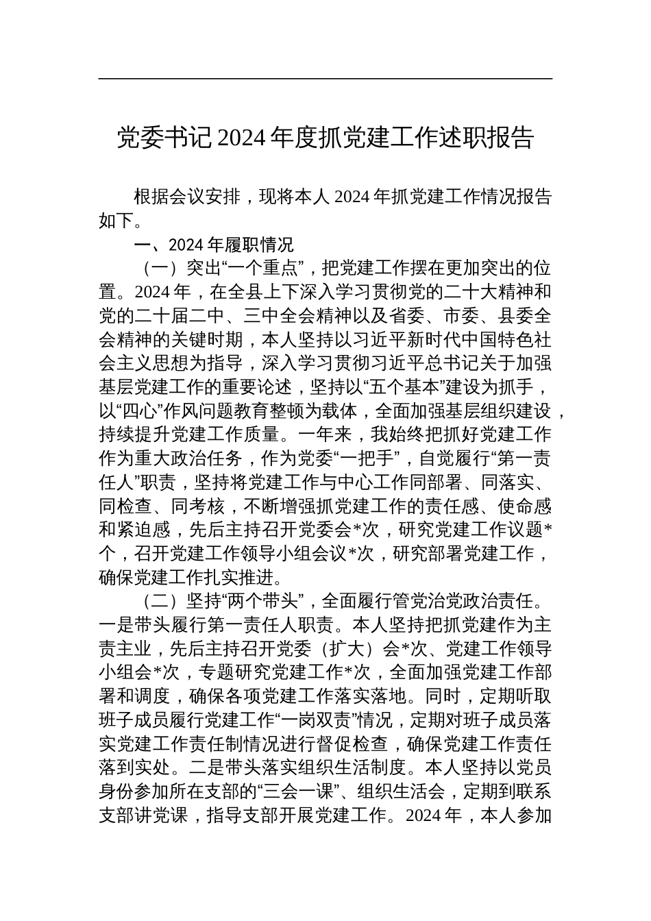 党委书记2024年度抓党建工作述职报告材料_第1页