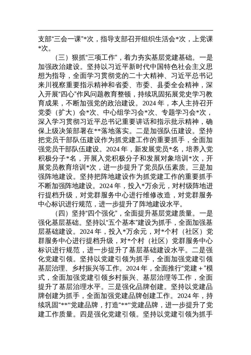 党委书记2024年度抓党建工作述职报告材料_第2页