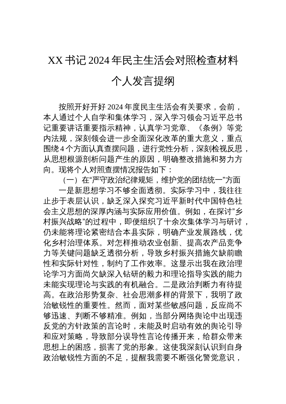 党委书记2024年民主生活会对照检查发言材料个人发言提纲_第1页